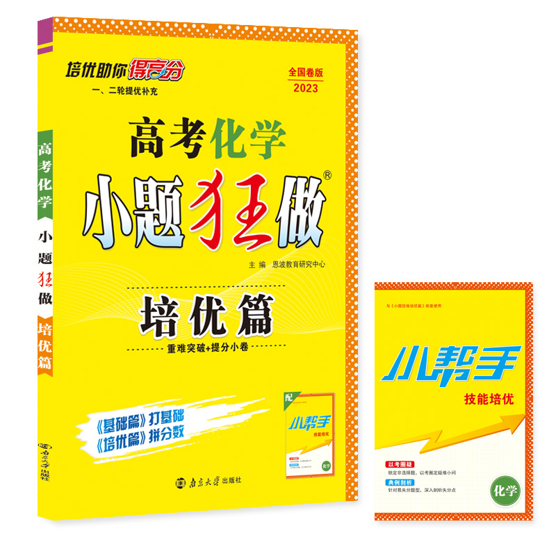高考化学小题狂做 培优篇（旧高考）2023