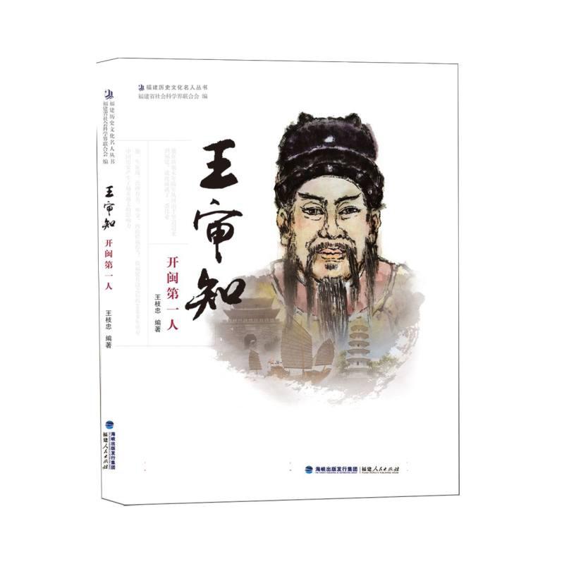 王审知（开闽第一人）/福建历史文化名人丛书