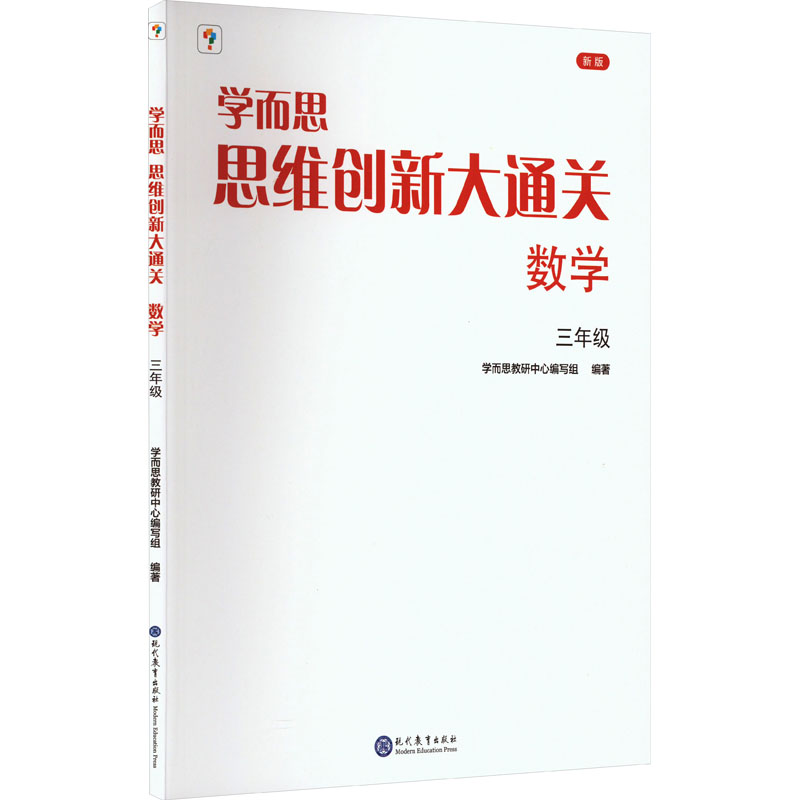 学而思思维创新大通关. 数学三年级(2023)