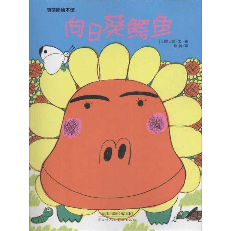 向日葵鳄鱼