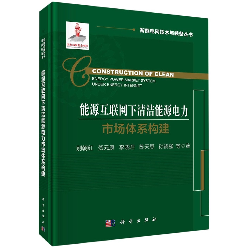 能源互联网下清洁能源电力市场体系构建(精)/智能电网技术与装备丛书
