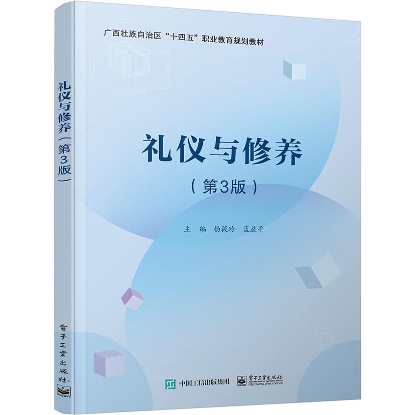 礼仪与修养（第3版）