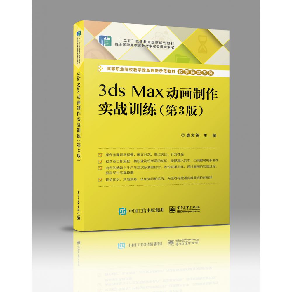 3ds Max动画制作实战训练（第3版）