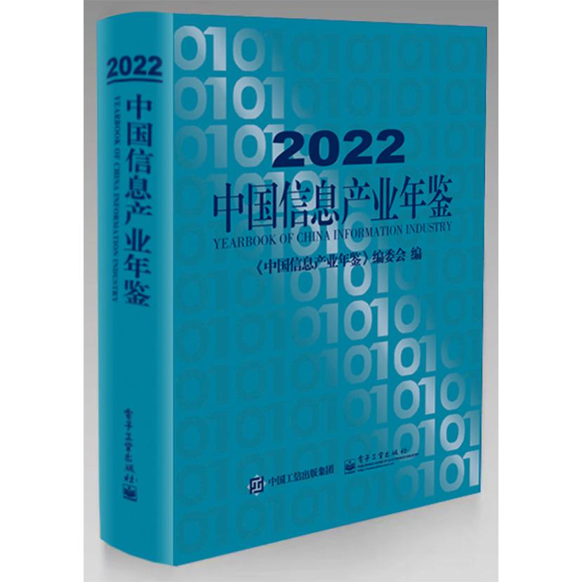 2022中国信息产业年鉴