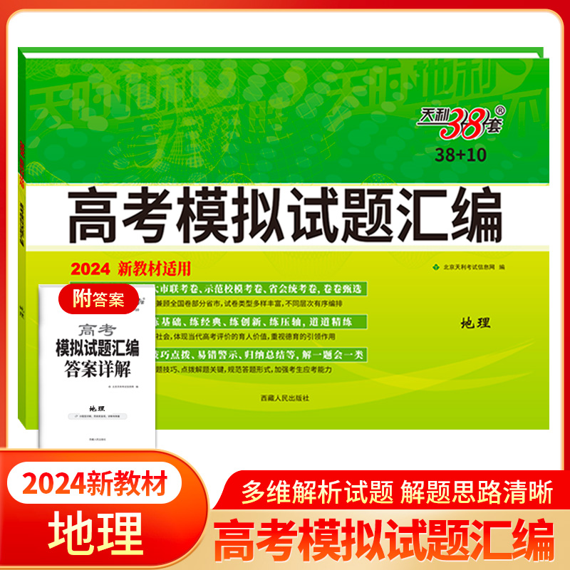 2024版 地理新教材 高考模拟试题汇编38+10 天利38套