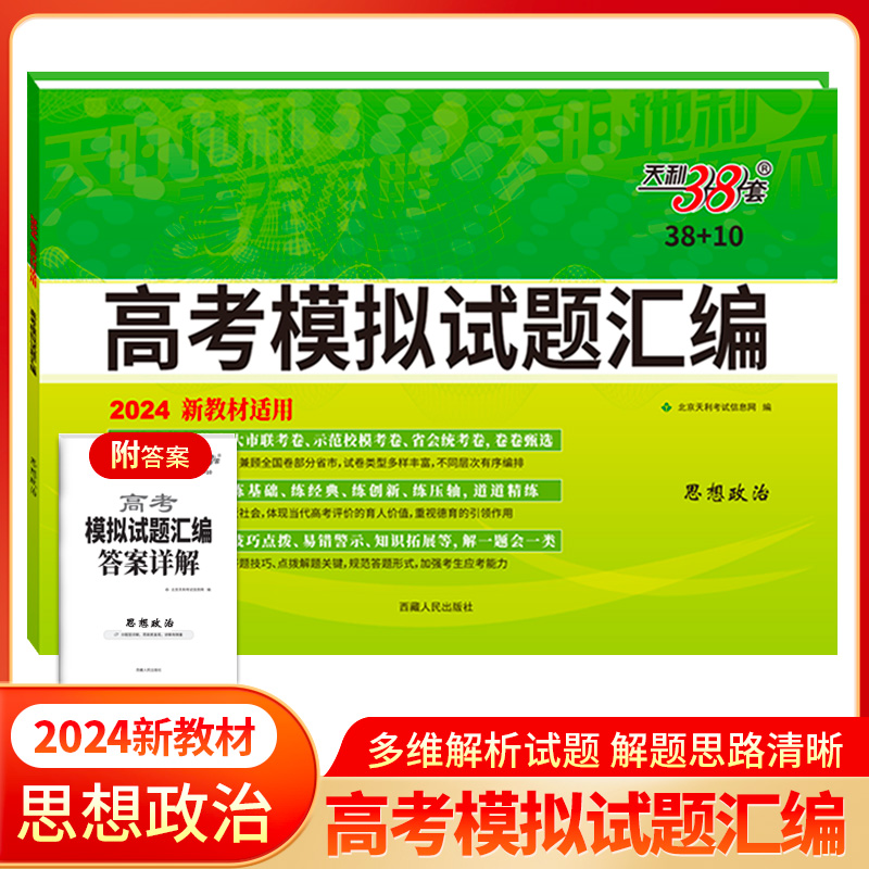 2024版 思想政治新教材 高考模拟试题汇编38+10 天利38套