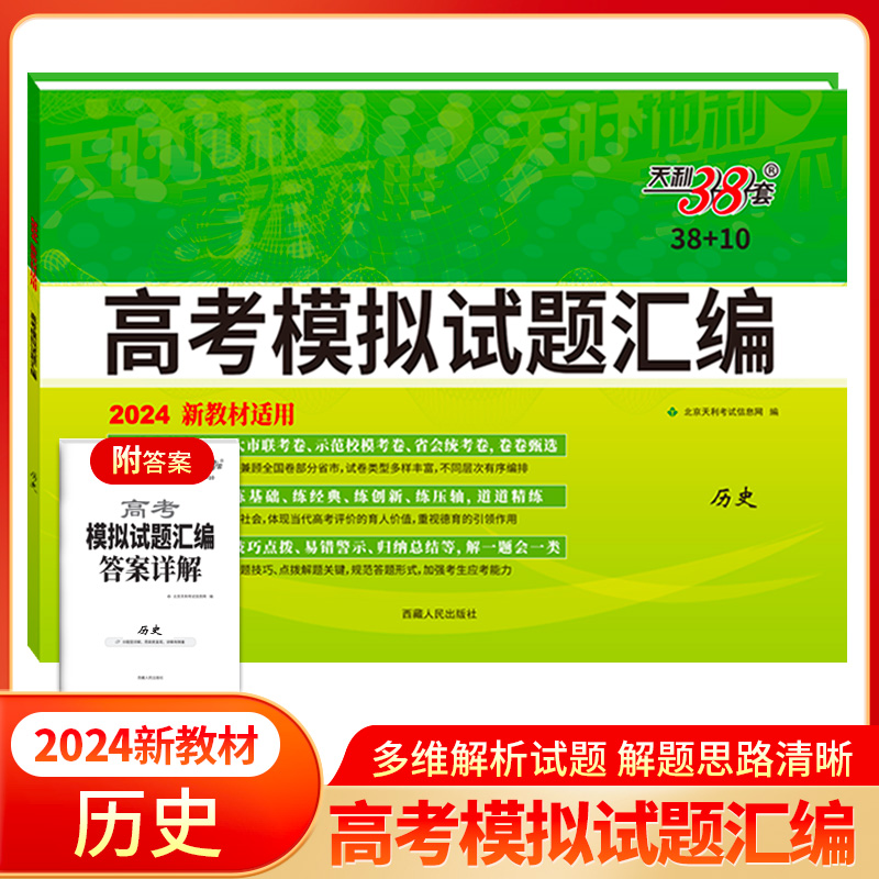 2024版 历史新教材 高考模拟试题汇编38+10 天利38套