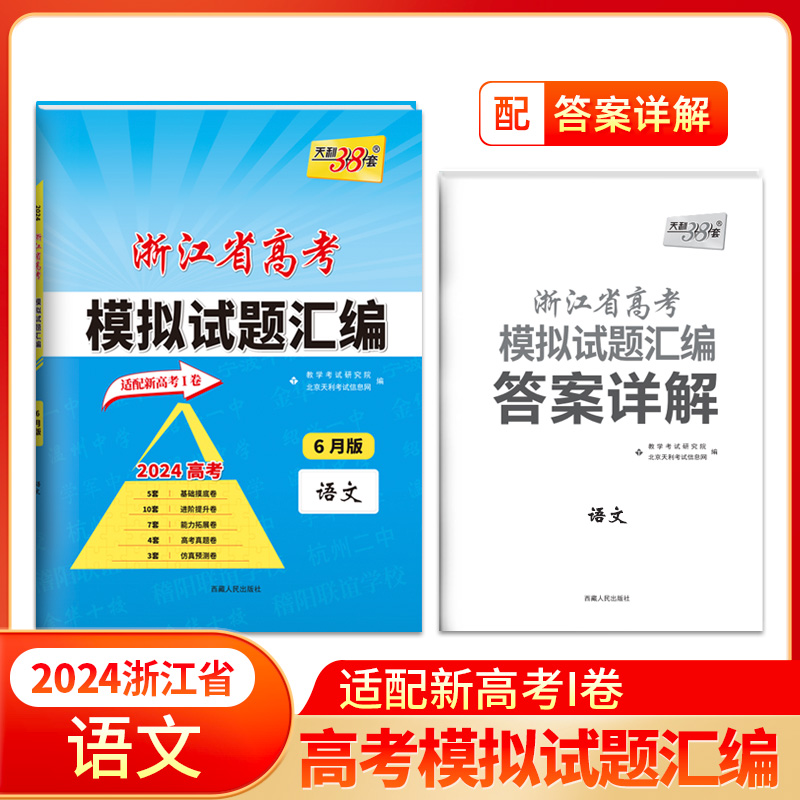 2024版 语文6月版 浙江省高考模拟试题汇编 天利38套