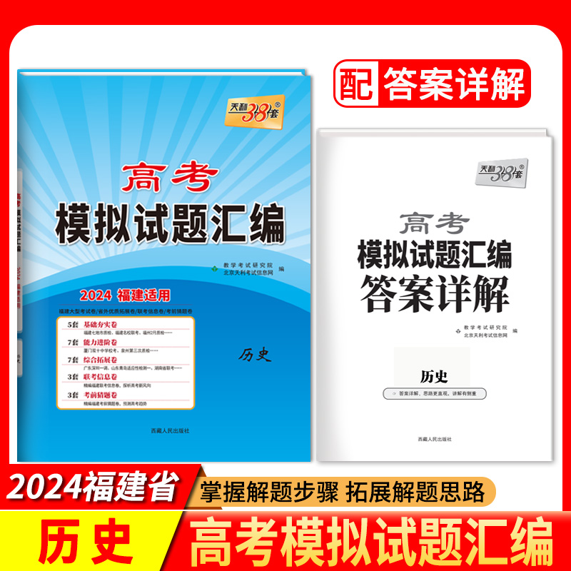 2024福建高考模拟 历史 高考模拟试题汇编 天利38套