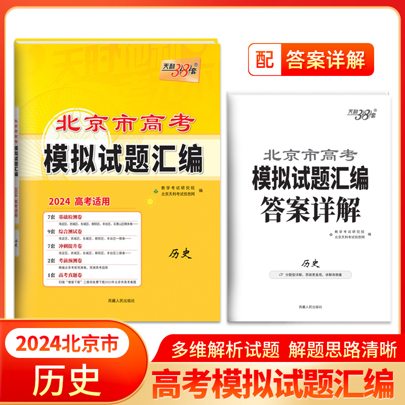 2024 历史 北京市高考模拟试题汇编 天利38套