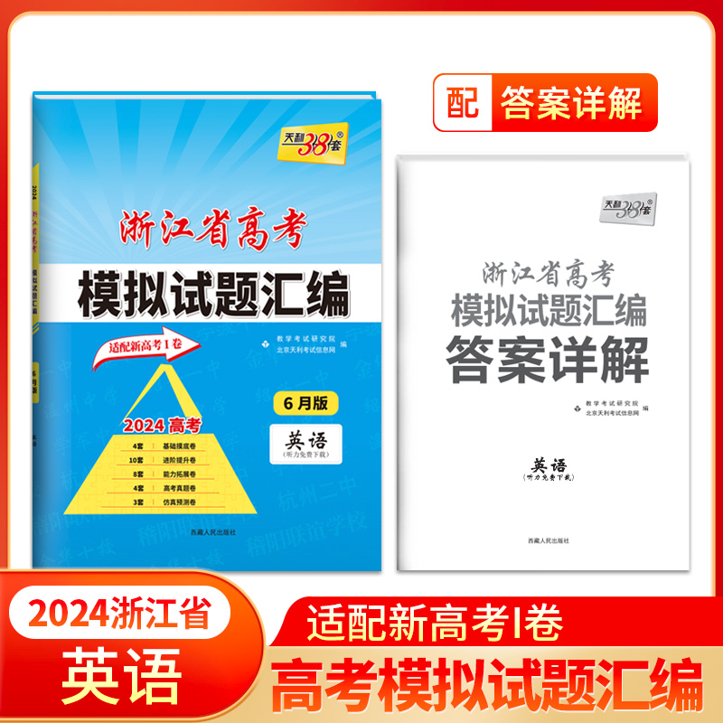 2024版 英语6月版 浙江省高考模拟试题汇编 天利38套