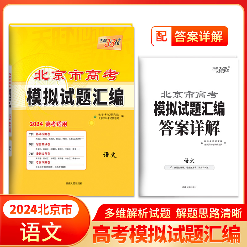 2024 语文 北京市高考模拟试题汇编 天利38套