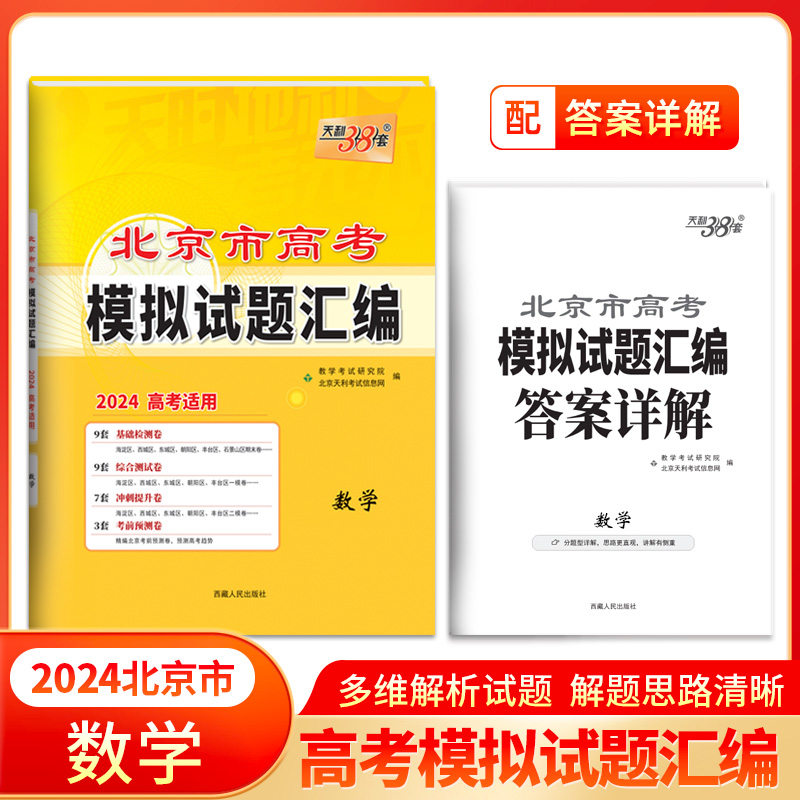 2024 数学 北京市高考模拟试题汇编 天利38套