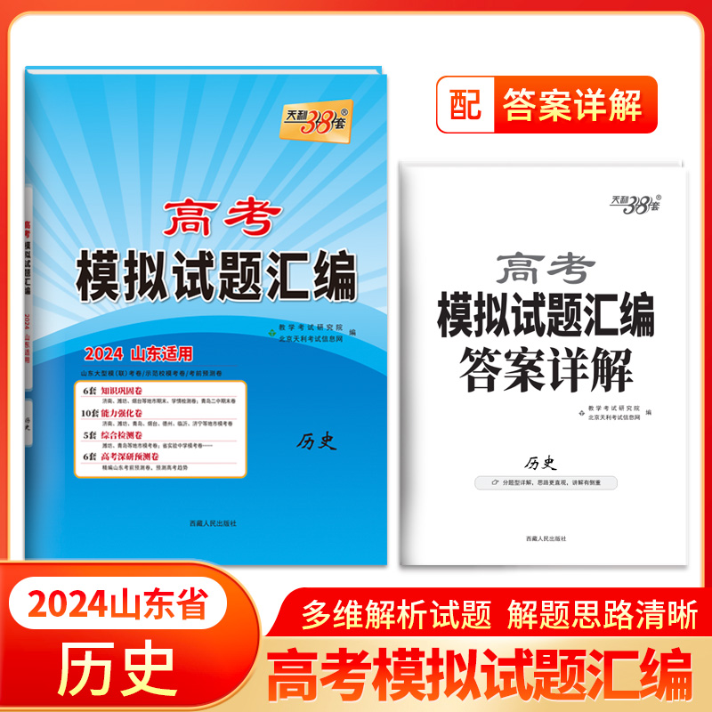 2024历史 山东高考模拟试题汇编 天利38套