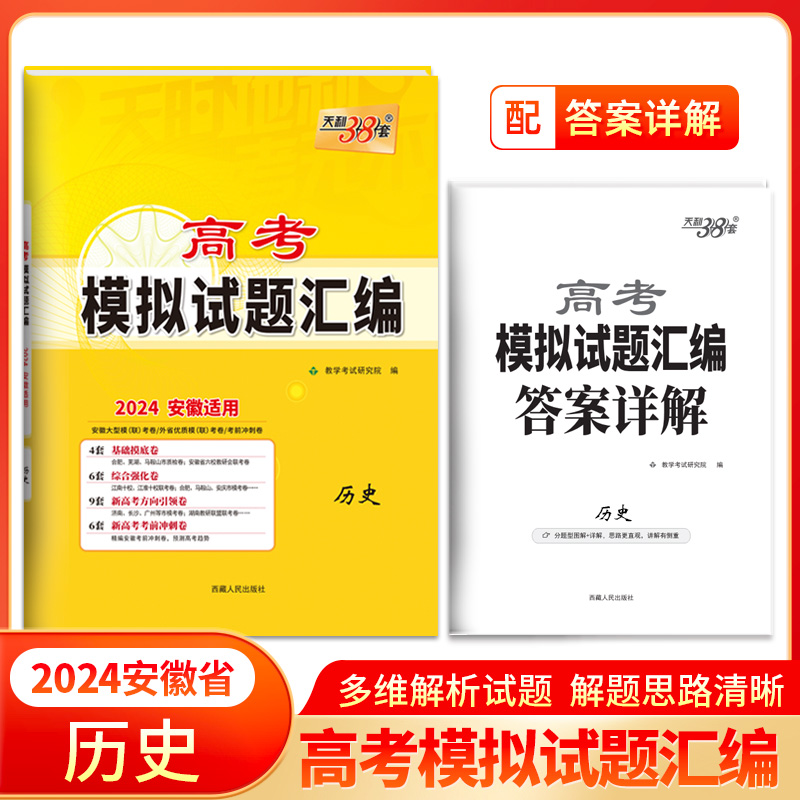 2024历史 安徽高考模拟试题汇编 天利38套