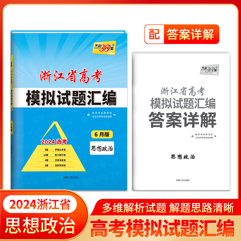 2024版 思想政治6月版 浙江省高考模拟试题汇编 天利38套