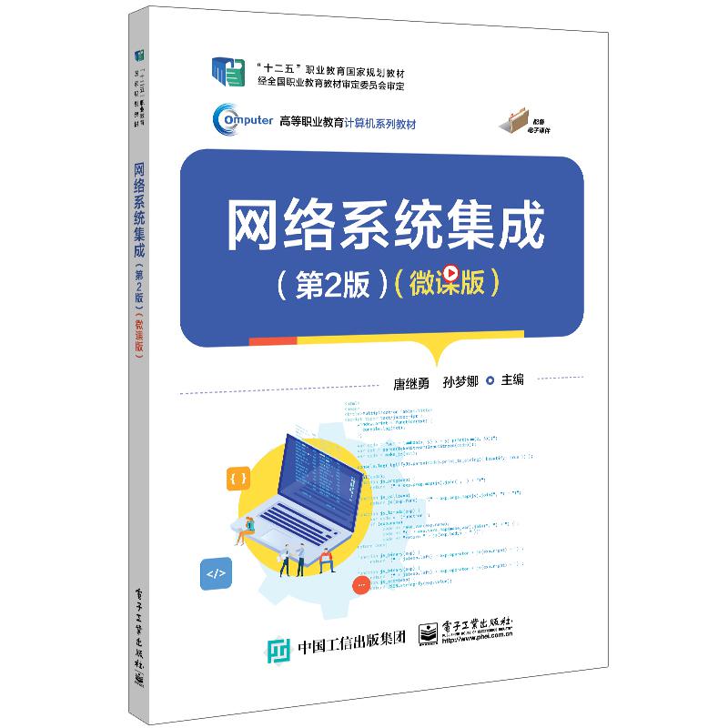 网络系统集成(第2版)(微课版)