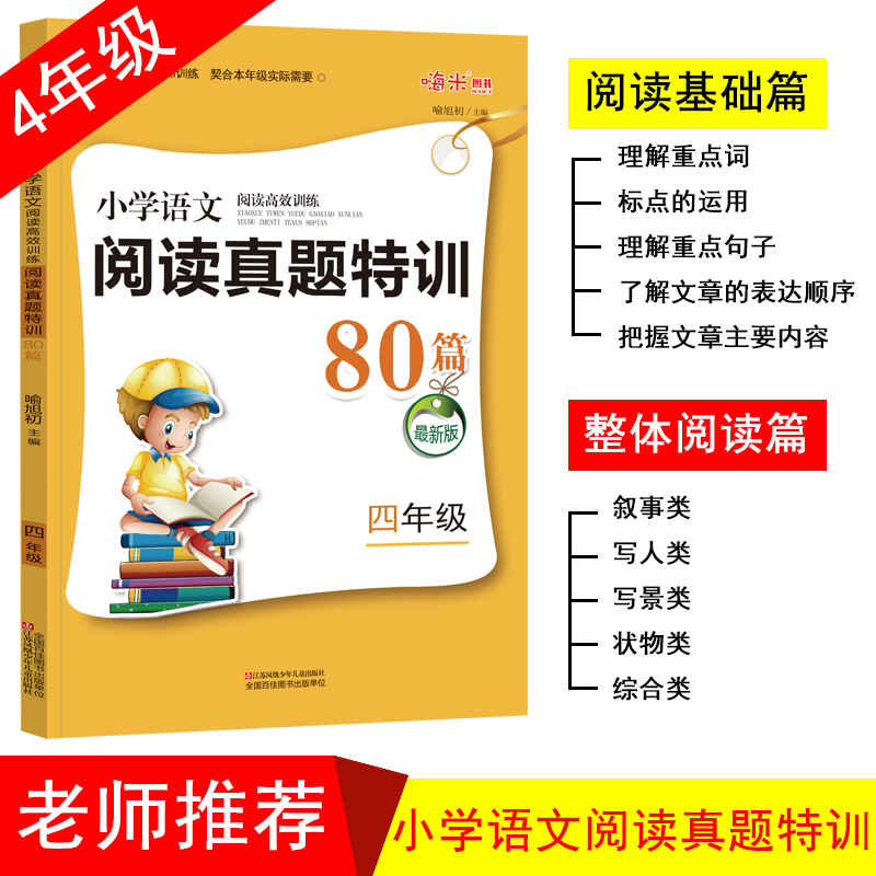 小学语文阅读高效训练80篇（4年级第3次修订全新升级）