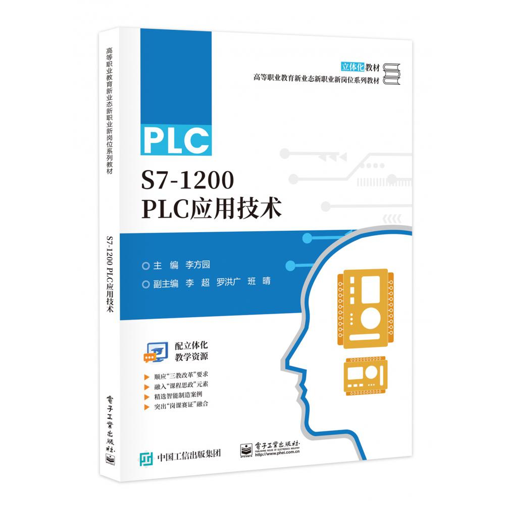 S7-1200 PLC 应用技术