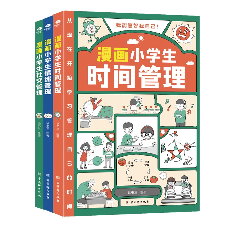 漫画小学生社交管理+漫画小学生时间管理等 共3册