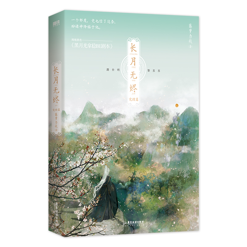 长月无烬.完结篇 印特签