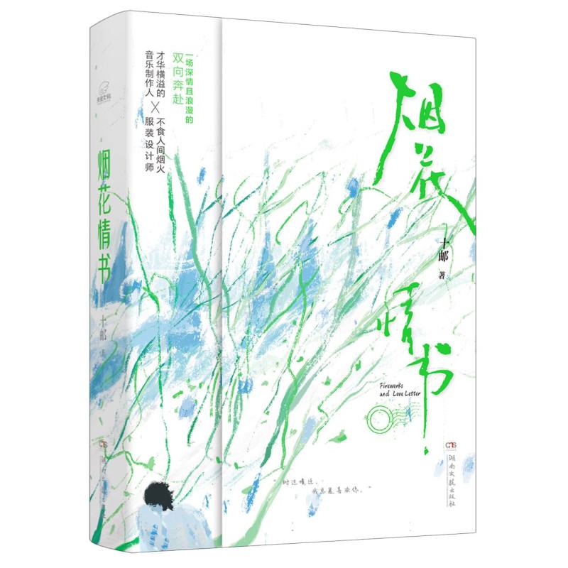 烟花情书 亲签版