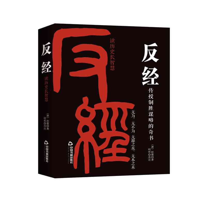 反经：读历史长智慧