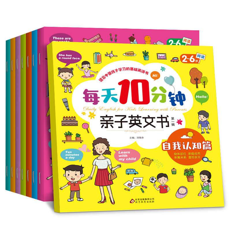 每天10分钟亲子英文书（共8册）