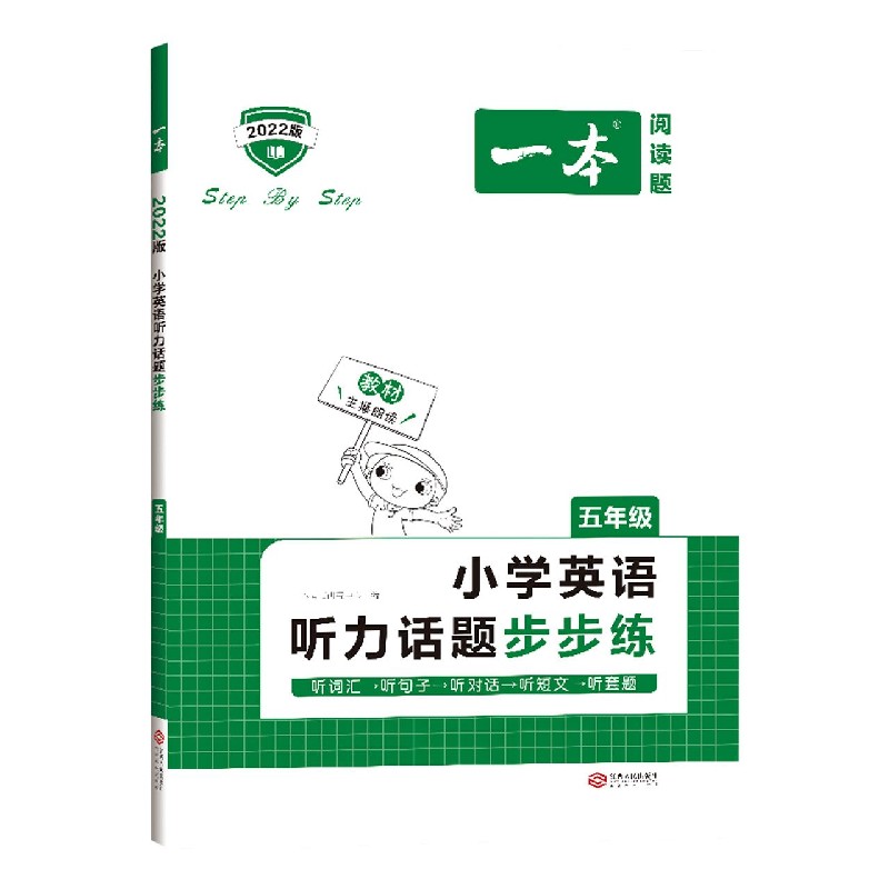 小学英语听力话题步步练(5年级2022版)/一本