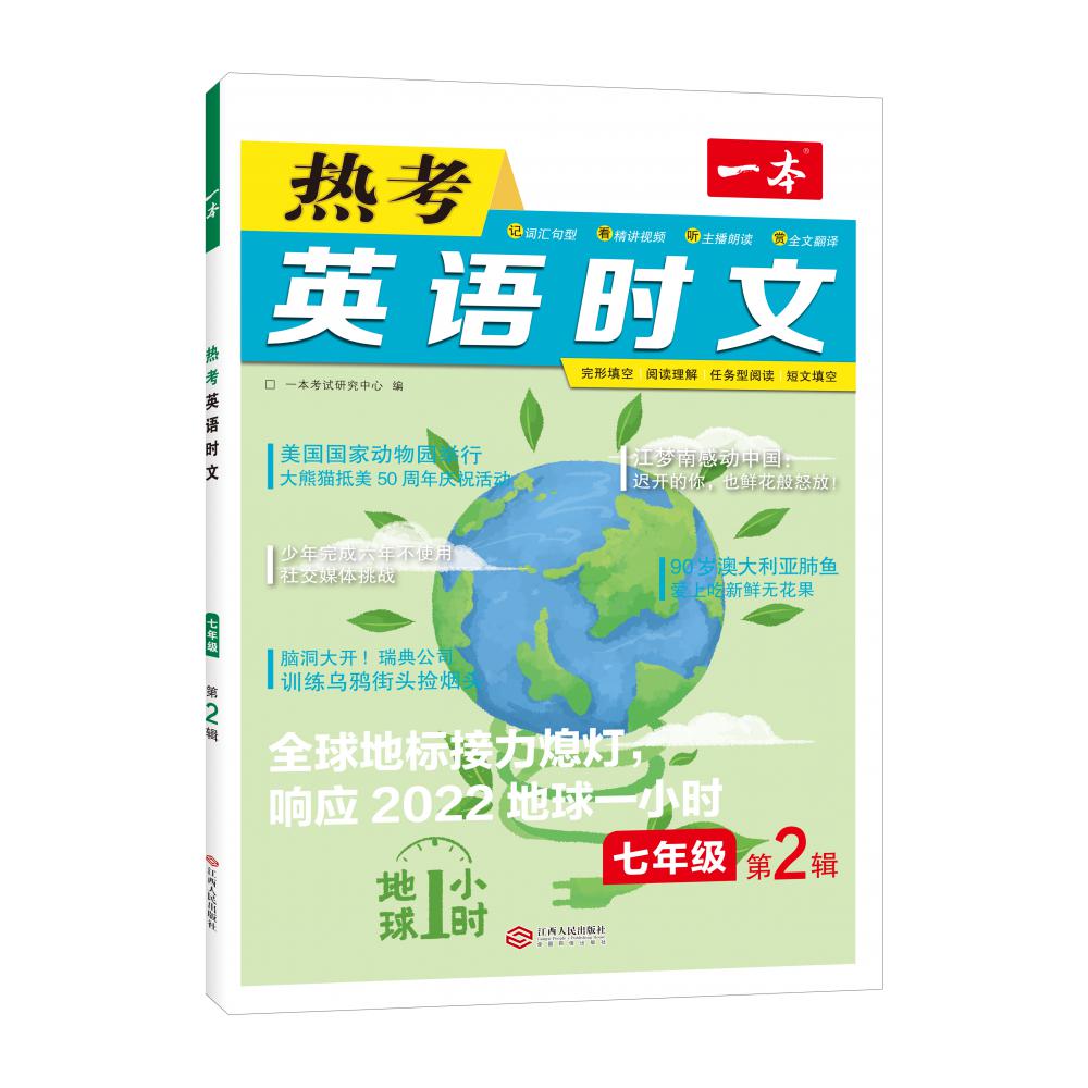 2022一本·英语热考时文7年级