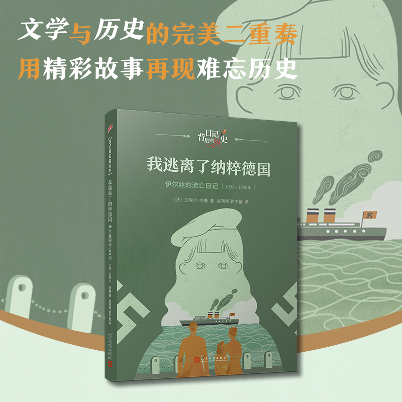 我逃离了纳粹德国(伊尔丝的流亡日记1938-1939年)/日记背后的历史