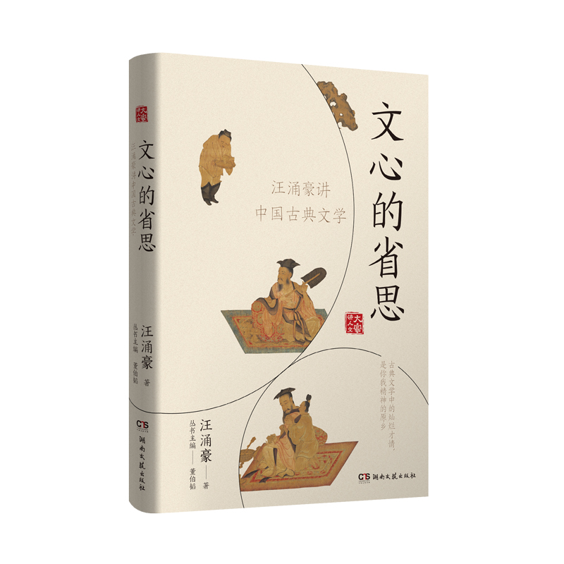 文心的省思(汪涌豪讲中国古典文学)/大家讲人文