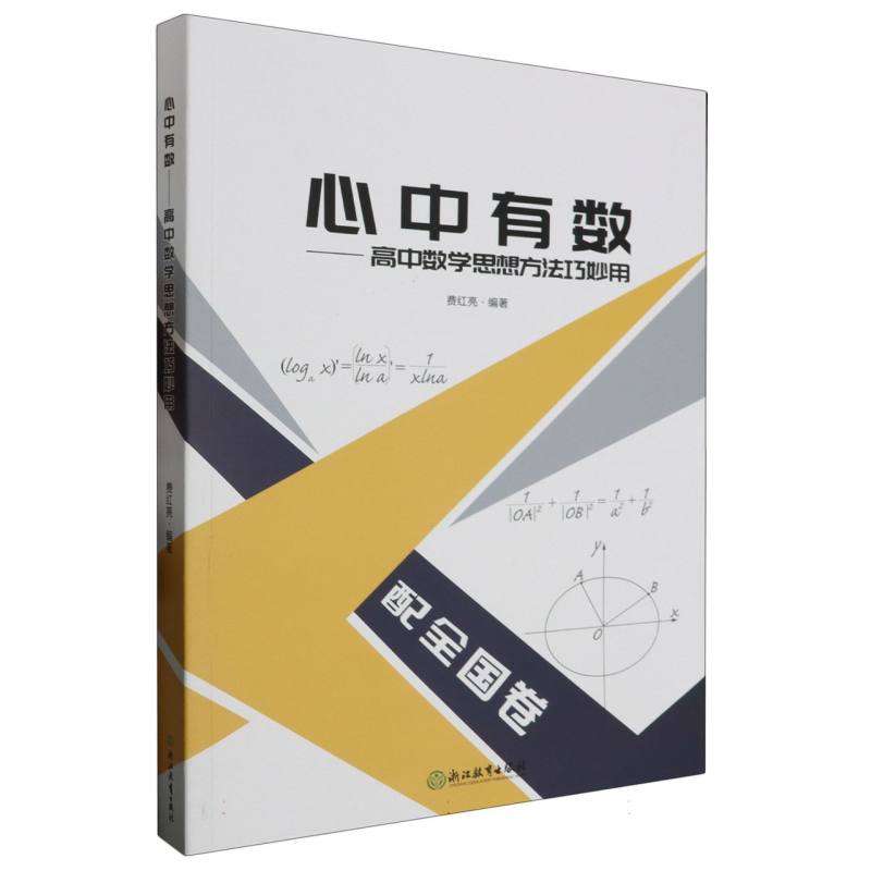 心中有数--高中数学思想方法巧妙用