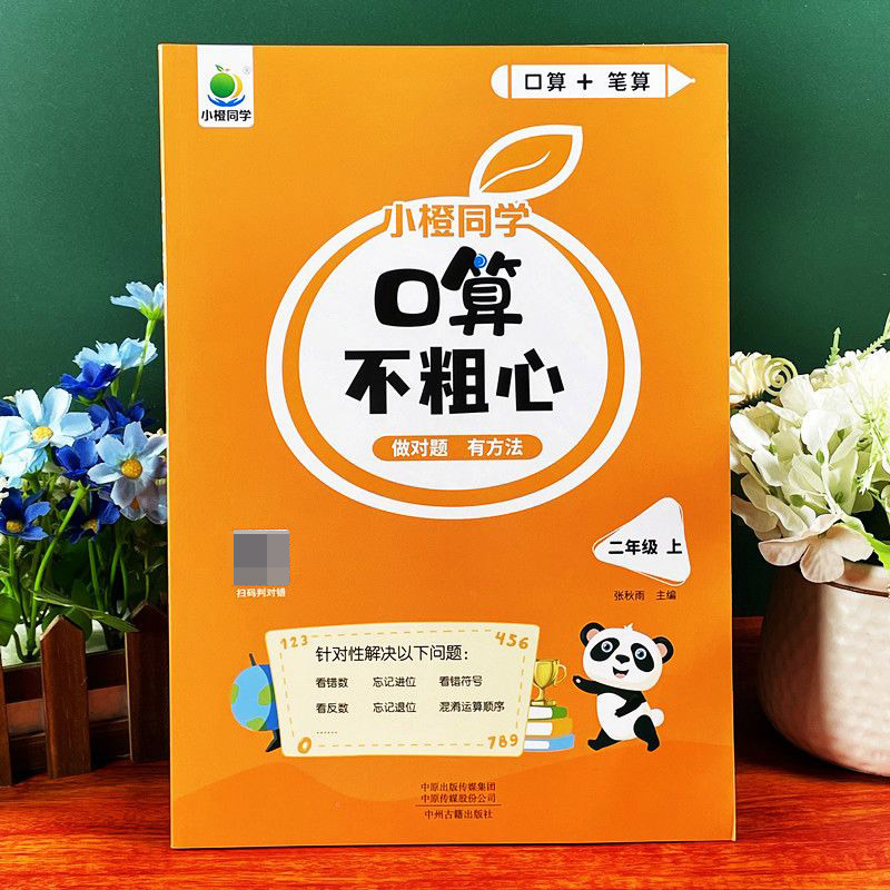 英教 口算不粗心2上