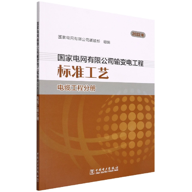 国家电网有限公司输变电工程标准工艺(电缆工程分册2022年)