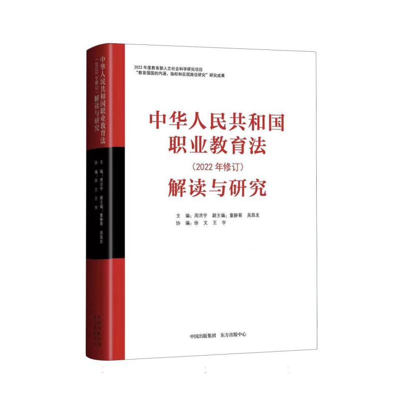 《中华人民共和国职业教育法(2022年修订)》解读与研究