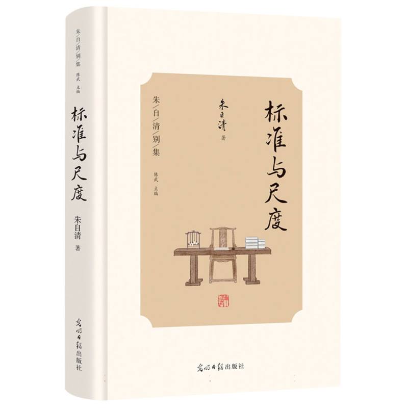 “朱自清别集”——《标准与尺度》