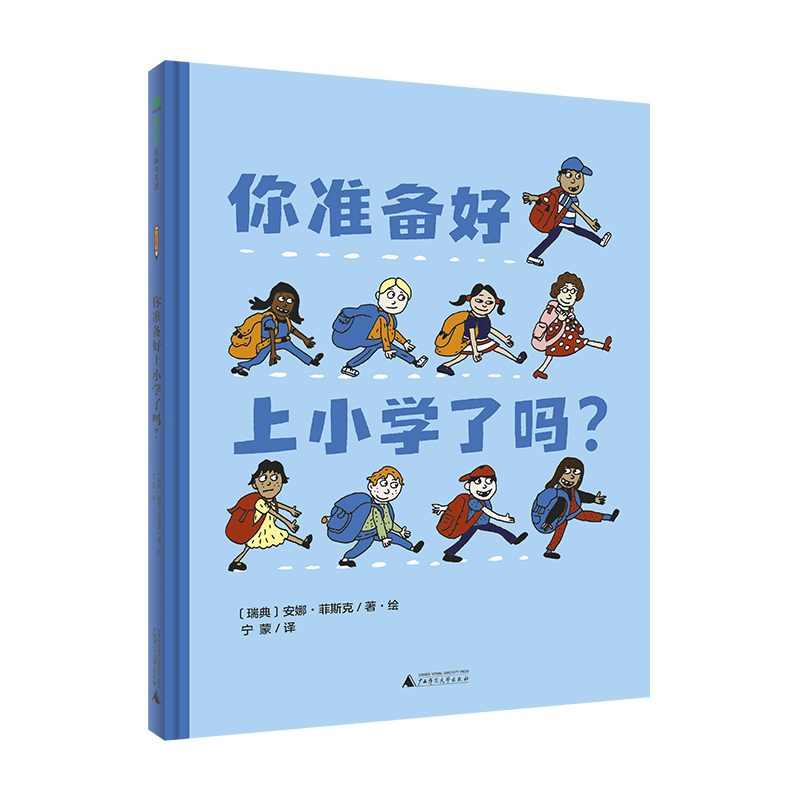 魔法象·图画书王国  你准备好上小学了吗?