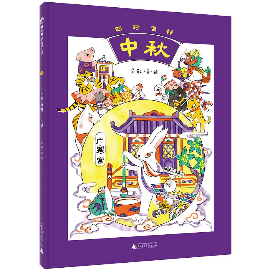 魔法象·图画书王国  四时吉祥·中秋