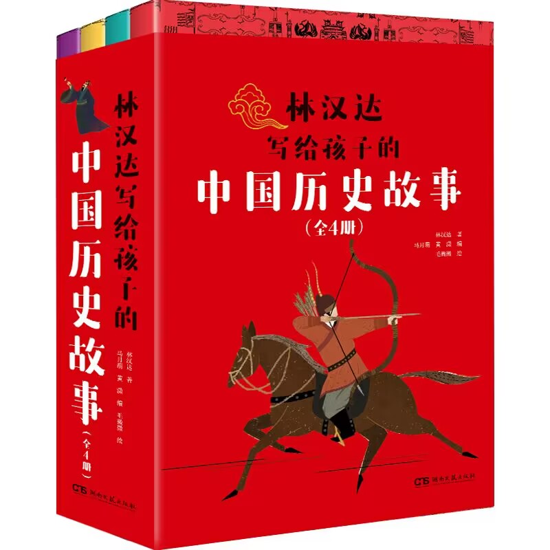林汉达写给孩子的中国历史故事（全4册）
