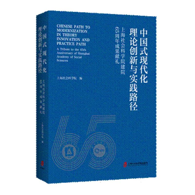 中国式现代化理论创新与实践路径——上海社会科学院建院65周年成果献礼