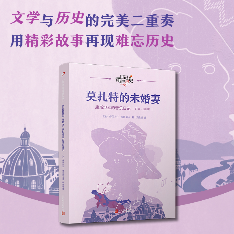 莫扎特的未婚妻(康斯坦丝的音乐日记1781-1783年)/日记背后的历史