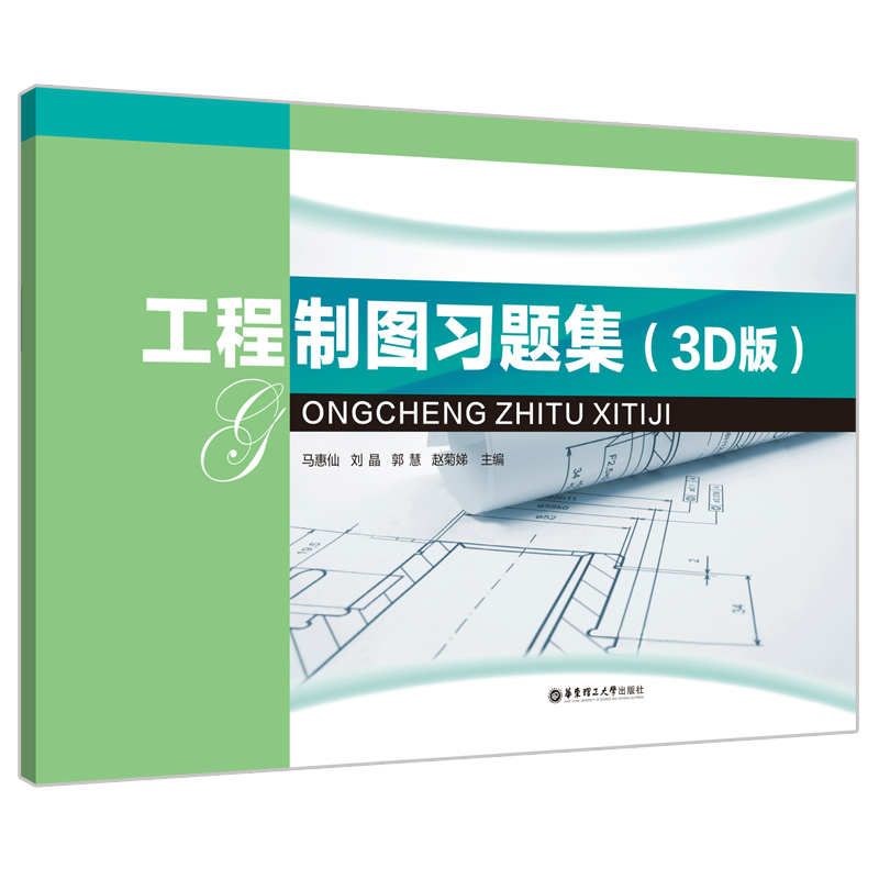 工程制图习题集（3D版）