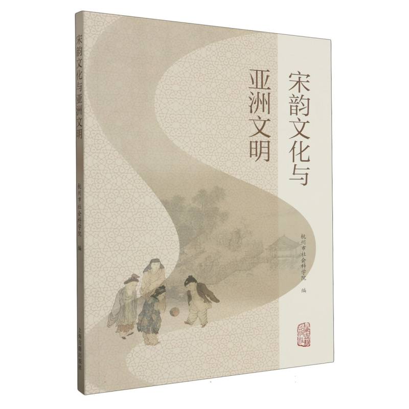 宋韵文化与亚洲文明
