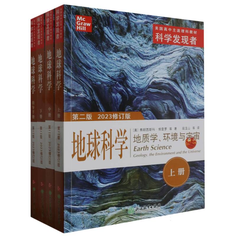 地球科学(地质学环境与宇宙第2版2023修订版共4册美国高中主流理科教材)/科学发现者