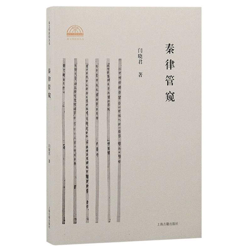 秦律管窥