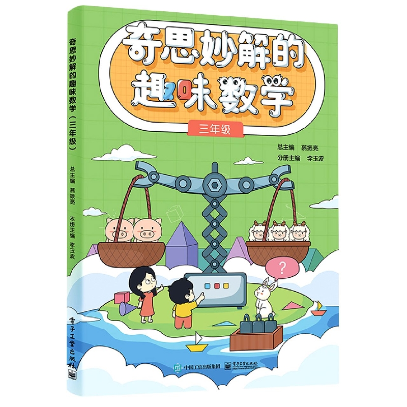 奇思妙解的趣味数学(三年级)