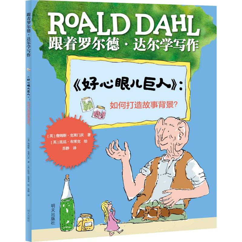 跟着罗尔德·达尔学写作——《好心眼儿巨人》：如何写好故事背景？