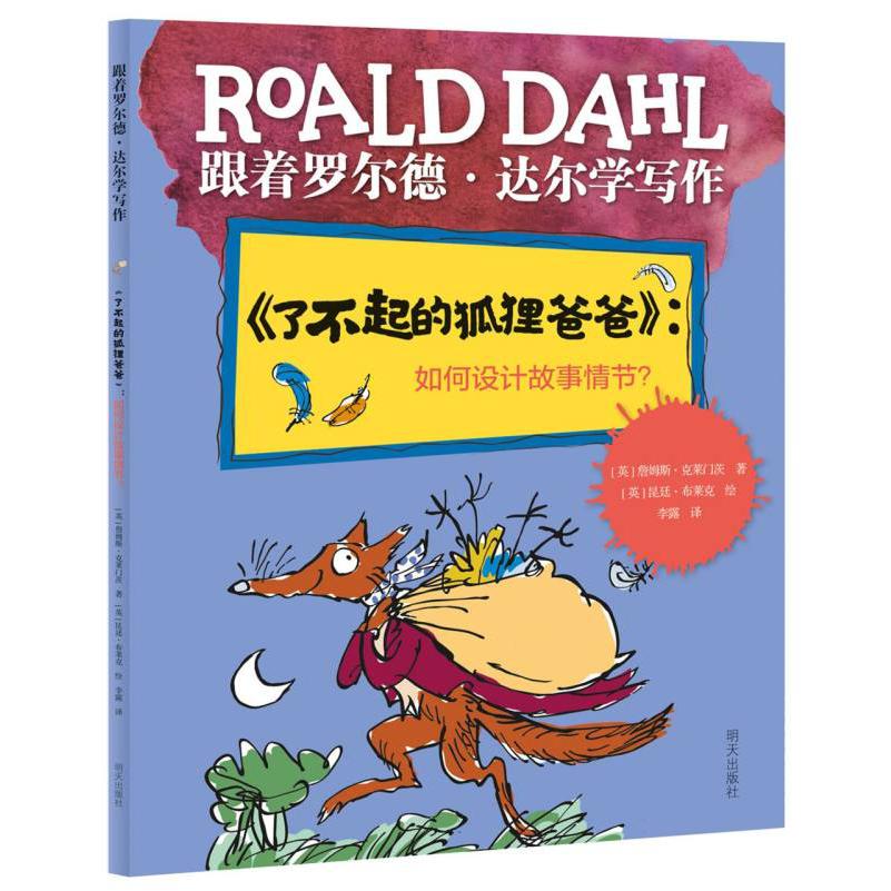 跟着罗尔德·达尔学写作——《了不起的狐狸爸爸》：如何设计故事情节？