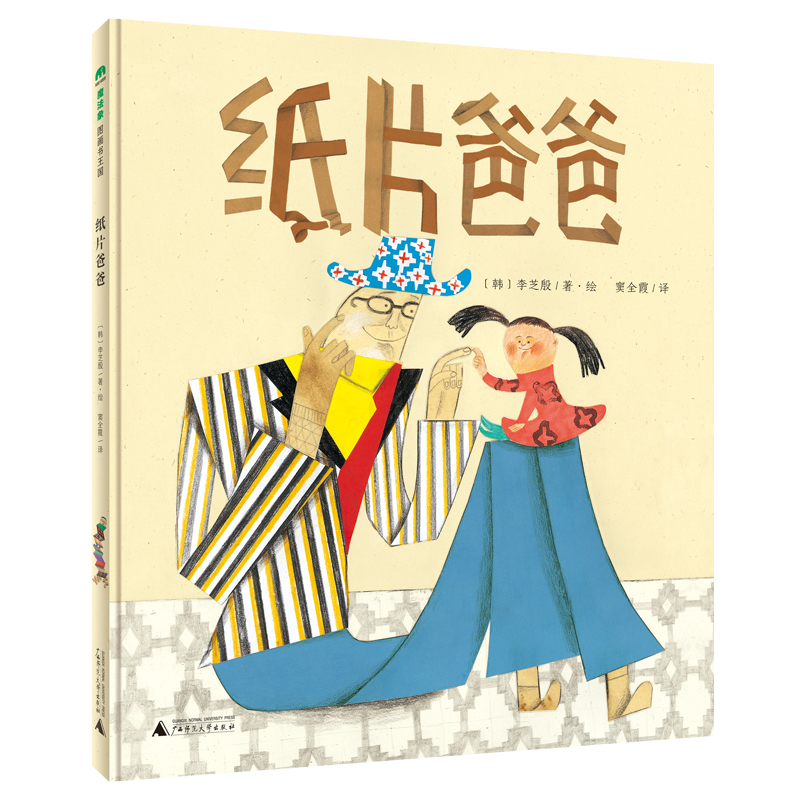 魔法象·图画书王国  纸片爸爸